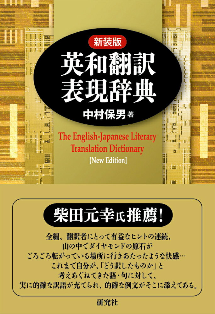 新装版 英和翻訳表現辞典 [ 中村 保男 ]