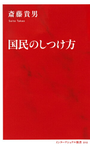 世界各国の「報道自由度」ランキングで日本は七二位（二〇一六年、一七年）。日本のジャーナリズムの現状に危機感を抱く著者は、政権による報道への圧力と、それ以上にメディア側の責務を放棄したかのような姿勢に原因があると指摘。その有り様は、国民をしつけるために巧妙に仕組まれているかのようだ。ネットで常態化する記事に見かせけた広告や保身に走るメディアの問題も浮き彫りにし、知る権利を守るために我々にできることを探る。