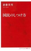 国民のしつけ方