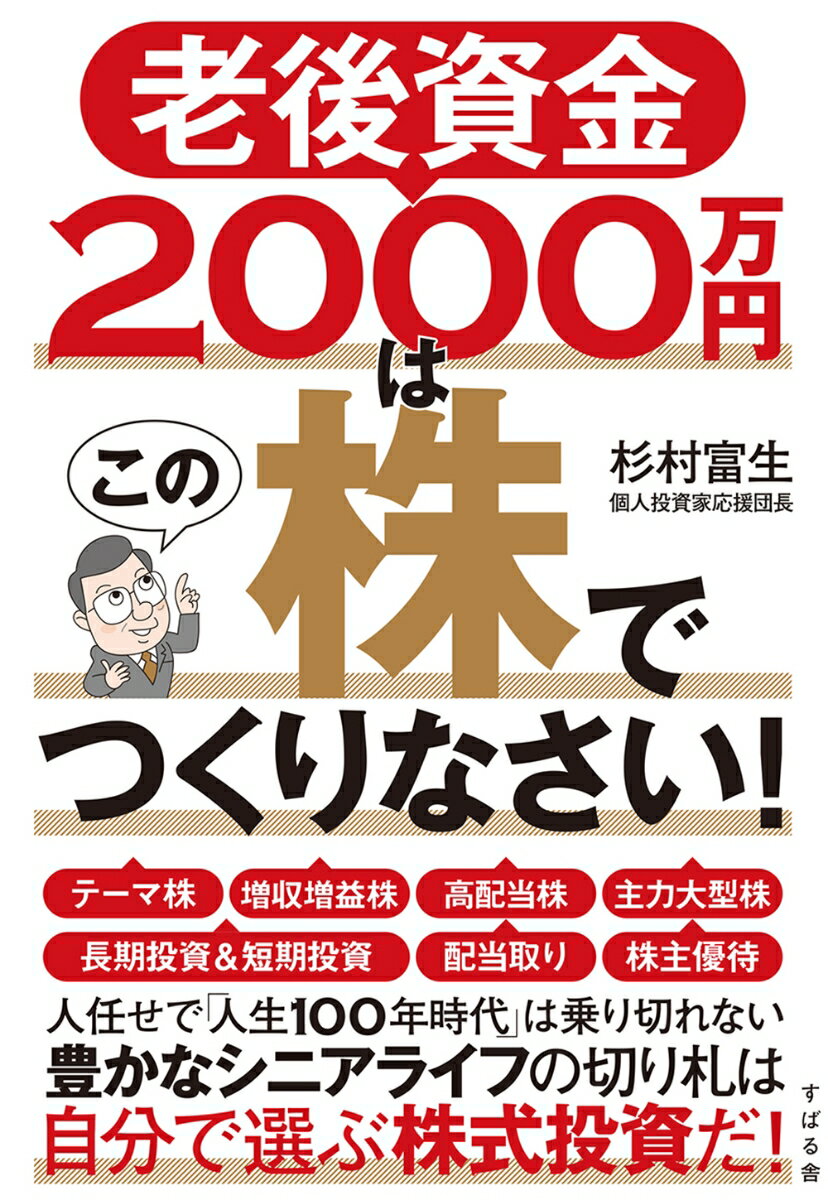 老後資金2000万円はこの株でつくりなさい！