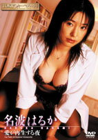 DVD＞名波はるか：愛が再生する夜