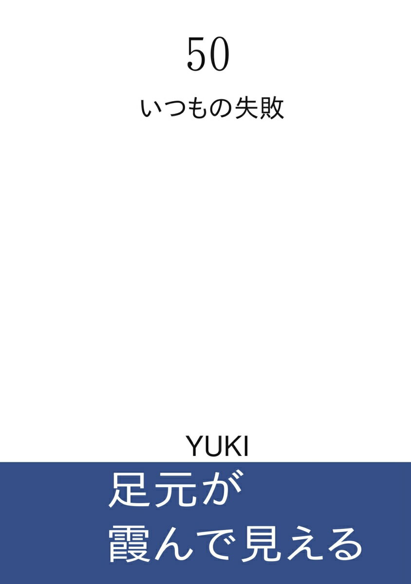 いつもの失敗 YUKI デザインエッグ株式会社フィフティー ユキ 発行年月：2023年10月17日 予約締切日：2023年10月16日 ページ数：54p サイズ：単行本 ISBN：9784815010102 本 人文・思想・社会 宗教・倫理 倫理学