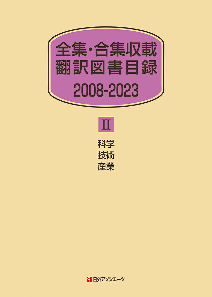 全集・合集収載 翻訳図書目録 2008-2023 2 科学・技術・産業