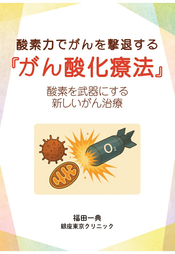 【POD】酸素力でがんを撃退する『がん酸化療法』