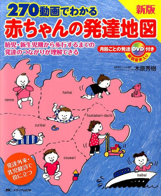 270動画でわかる赤ちゃんの発達地図新版