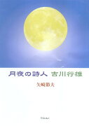 月夜の詩人吉川行雄