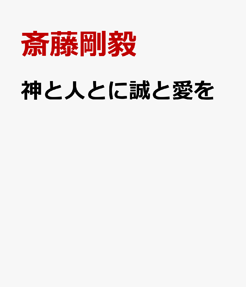 神と人とに誠と愛を