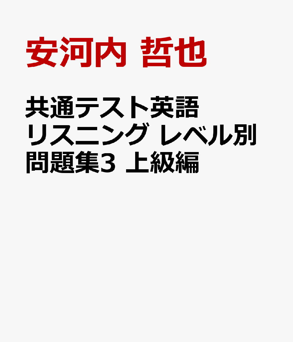 共通テスト英語リスニング レベル別問題集3 上級編