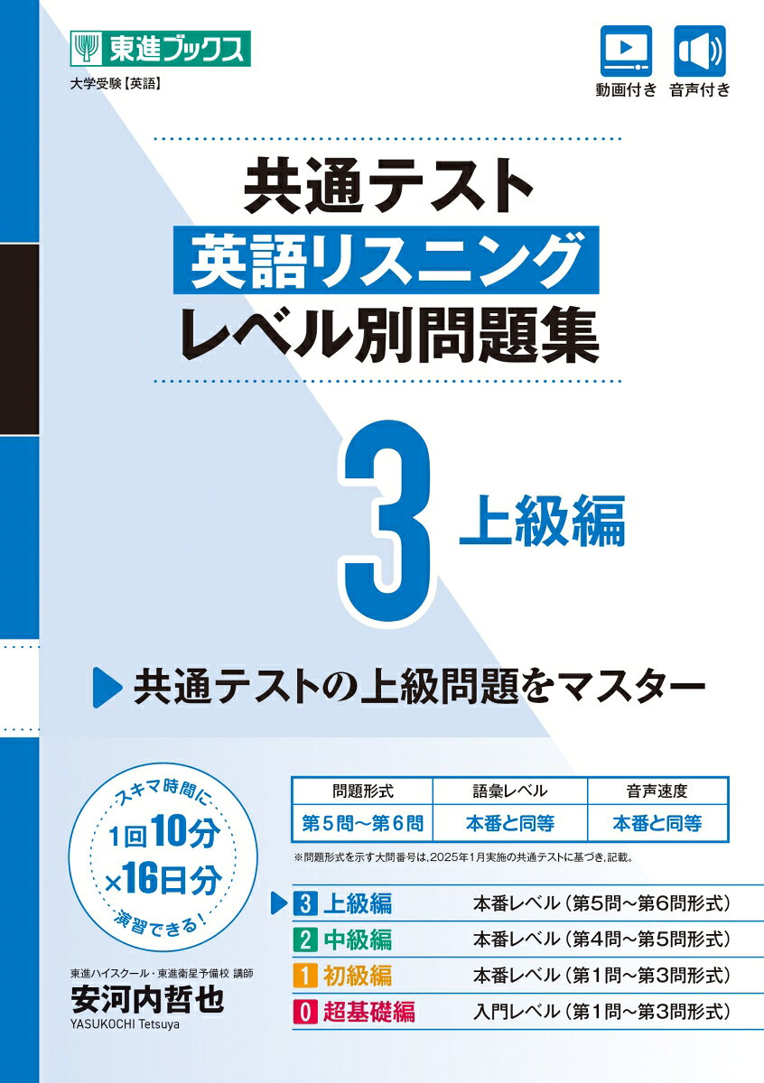 共通テスト対策も東進の「レベル別問題集」シリーズで！

■本書の特長
(1)大問別（レベル別）演習で段階的に得点力アップ！
レベル0〜3まで，それぞれのレベルに応じて「共通テスト」の大問を選定して収録しているため，大問別演習をしながら段階的に実力を伸ばしていくことができます。

(2)「スキマ時間」で毎日気軽に演習できる！
1回10分程度で学習できる「Lesson」を16回分収録。まとまった時間がとれなくても，毎日気軽に継続して演習することができます。

(3)すべての大問に音声聞き取りの「POINT」解説付き！
すべての大問に対し，解答・解説ページの「POINT」内で，英語音声聞き取りのコツやリスニング問題攻略のためのアドバイスなどを詳しく解説。リスニングの基礎力向上や共通テスト対策に活用できます。

■レベル3の仕様
・問題形式：第5問・第6問
・語彙レベル：本番と同等
・音声速度：本番と同等