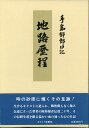 地路歴程 手島郁郎日記 [ 手島　郁郎 ]