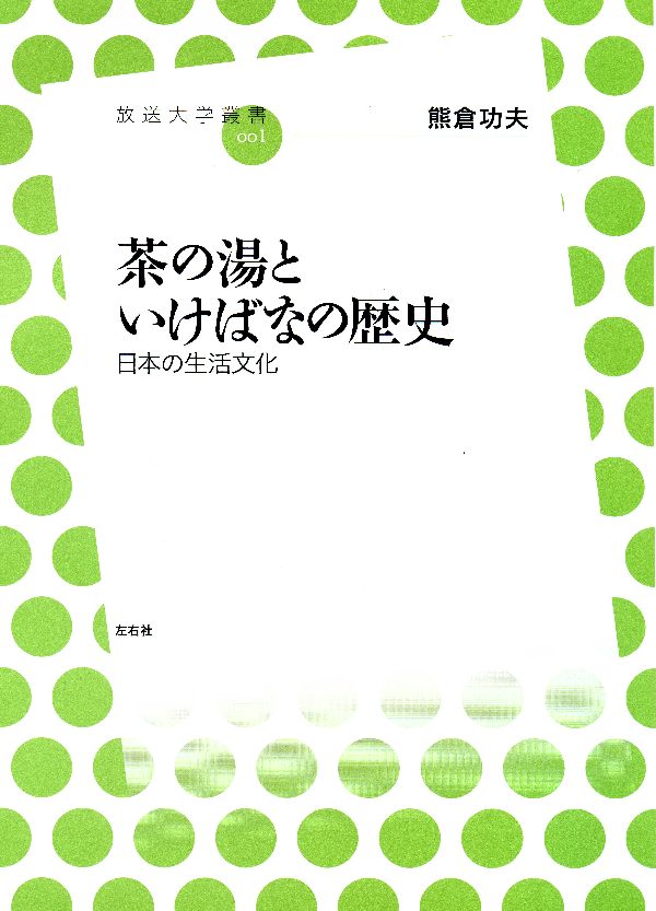 茶の湯といけばなの歴史