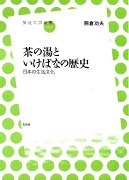 茶の湯といけばなの歴史