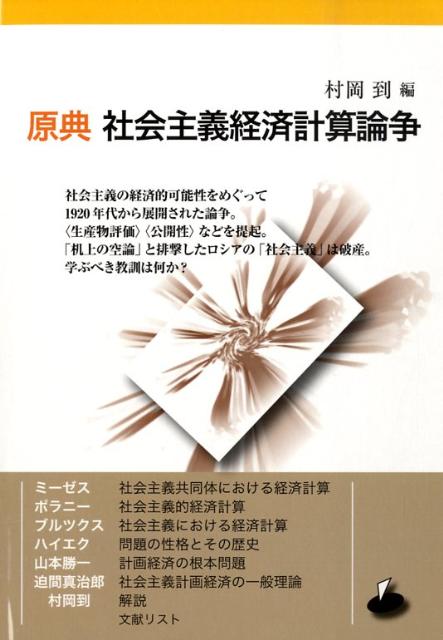 原典社会主義経済計算論争第2版