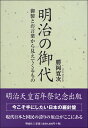 明治の御代 御製とお言葉から見えてくるもの [ 勝岡　寛次 ]