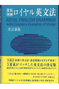 ロイヤル英文法改訂新版