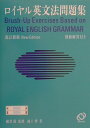 ロイヤル英文法問題集（改訂新版） [ 池上博 ]