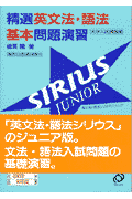 精選英文法・語法基本問題演習シリウスジュニア