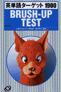 英単語ターゲット1900（3訂版）3訂版