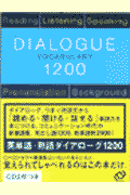 英単語・熟語ダイアローグ1200