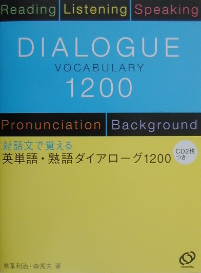 英単語・熟語ダイアローグ1200