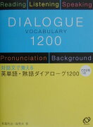 英単語・熟語ダイアローグ1200