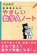 直接書き込むやさしい数学Aノート 高校数学 [ 旺文社 ]