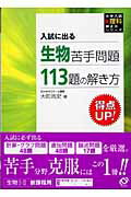 生物苦手問題113題の解き方
