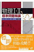 物理1・2標準問題精講四訂版 [ 中川雅夫 ]