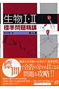 生物1・2標準問題精講四訂版