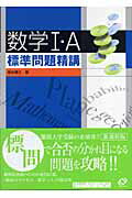 数学1・A標準問題精講 [ 麻生雅久 ]