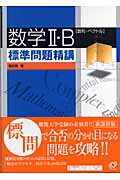 数学2・B標準問題精講