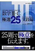 数学3＋C極選25実践編