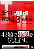 数学1＋A＋2＋B極選43（発展編）