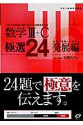 数学3＋C極選24発展編