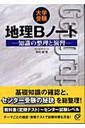 大学受験地理Bノート