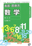 看護・医療系数学