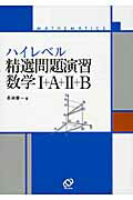ハイレベル精選問題演習数学1＋A＋2＋B