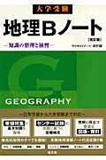 大学受験地理Bノート改訂版