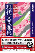 読解現代文問題集（難関大編）