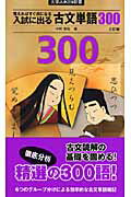 入試に出る古文単語3003訂版