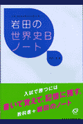岩田の世界史Bノート