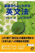 基礎からよくわかる英文法改訂新版