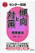 世界史B（2010年受験用）