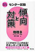 地理B（2010年受験用）
