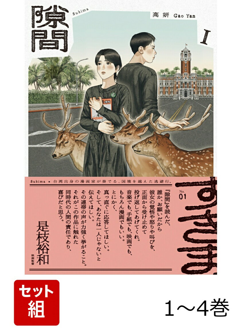『隙間』を読んだ、誰か、お願いだから彼女の覚悟や怒りや叫びを、正面から受け止めて投げ返してあげてくれ。音楽でも、手紙でも、映画でも、もちろん漫画でもいい。とにかく、真っ直ぐに応答してほしい。そして、あなたは一人じゃないと伝えてほしい。その連帯の声が力強く挙がること。それがこの作品に触れた同時代の人間の責任であり、喜びだと思う。
ーー是枝裕和（映画監督）

「人の感情はどこから来て、どこへ向かうのだろう？」
台湾・台北に暮らす女子大生の楊洋（ヤンヤン）。心をすり減らしながらも懸命に介護を続けていた大切な祖母を亡くし、深い悲しみに沈む日々を過ごしていた。さらに、想いを寄せていた男性には別の恋人がいて、自分を愛してくれない……。すべてから逃げるように、楊洋（ヤンヤン）は交換留学生として、近くて遠い異国・沖縄へと旅立った。異国の地での生活は、祖母との思い出や恋の痛みを抱えたまま始まったが、沖縄の人々との交流やその地に刻まれた歴史に触れる中で、少しずつ“私”を取り戻していくーー。

「この残酷な現実に“さよなら”を告げて、私は行く。異国・日本へ。“はじめまして”を見つける旅へ」
好きな音楽を聴き、本を読み、映画を観て、恋愛をして、普通の大人になりたかった“私たち”の、青春の“怒り”と“記憶”。フリースタイル「THE BEST MANGA 2023 このマンガを読め！」第2位＆宝島社「このマンガがすごい！2023」オトコ編・第9位ランクイン、『緑の歌 - 収集群風 -』で鮮烈なデビューを飾った高妍（ガオ イェン）が紡ぐ、台湾と日本、過去と未来、私とあなたの物語。超厚【250ページ】の第1巻。

●コミックビーム 公式X（Twitter）
@COMIC_BEAM