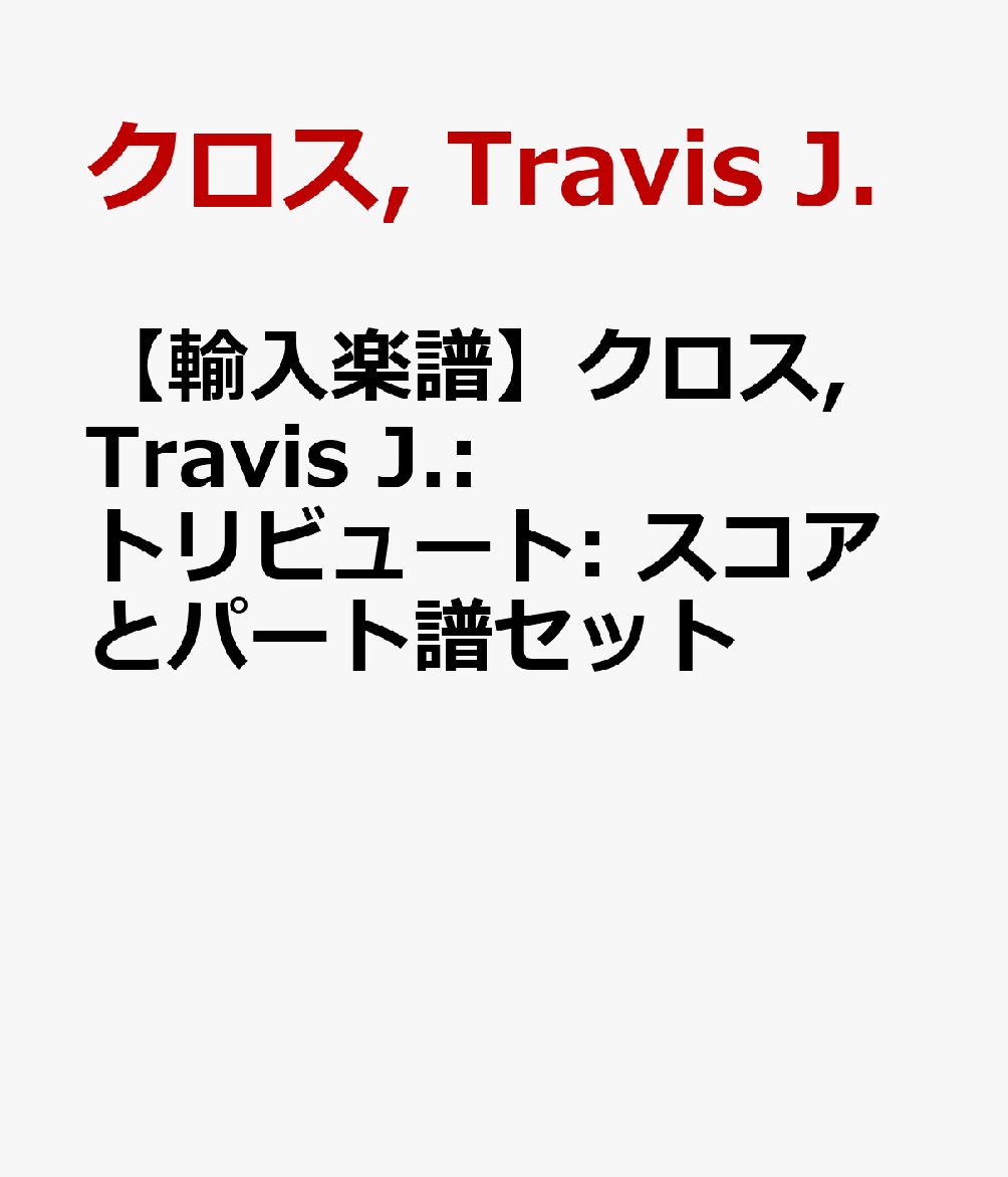 【輸入楽譜】クロス, Travis J.: トリビュート: スコアとパート譜セット