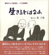 【バーゲン本】生きるとはなあ　羅漢さんの絵説法ー人生波羅蜜