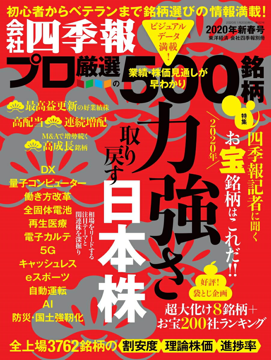 別冊 会社四季報 プロ500銘柄 2020年 1集・新春号 [雑誌]