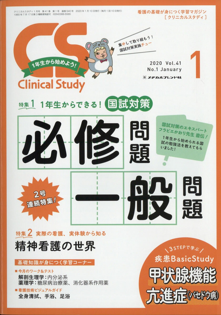 Clinical Study (クリニカルスタディ) 2020年 01月号 [雑誌]