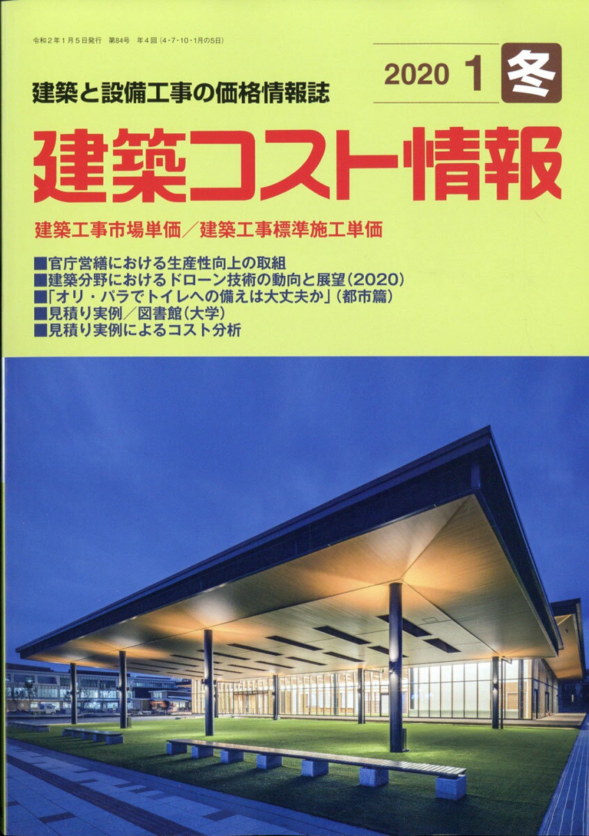 建築コスト情報 2020年 01月号 [雑誌]